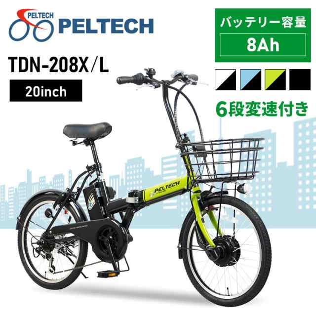 ※466270735 へ切り替え※折畳電動自転車20インチ6段8AH TDN-208XｰW [代引不可] 全3色 PELTECH 自転車 折りたたみ 電動アシスト自転車 20インチ 3段変速 8AHバッテリー TDN-208 eバイク e-bike 送料無料の通販は