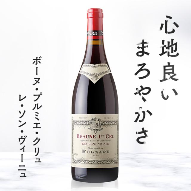 レニャー ボーヌプルミエクリュ レソンヴィーニュ 赤 BA9511 レニャー ボーヌ ピノノワール ブルゴーニュ 高評価 赤ワイン ワイン お酒 送料無料