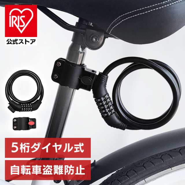 自転車 盗難防止 ダイヤル式 自転車用チェーンロック ブラック IS-CCL01 (メール便) チェーンロック コンパクト ブラケット付き  5桁ダイヤル 安心 防犯 ワイヤーロックの通販はau PAY マーケット - アイリスプラザ au PAY マーケット店 | au PAY  マーケット－通販サイト