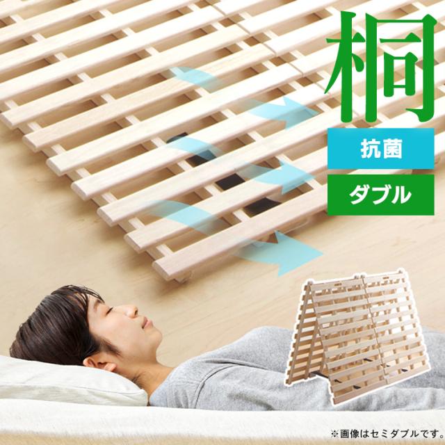 2つ折り桐すのこベッド ダブル D すのこ 折りたたみ 布団干し すのこベッド 送料無料 代引不可  父の日 ギフト 【int】の通販は 9,472円