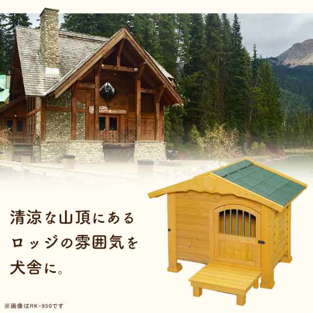 犬 小屋 ロッジ犬舎 Rk 1100 大型犬向き アイリスオーヤマ 送料無料の通販はau Pay マーケット アイリスプラザ Au Payマーケット店