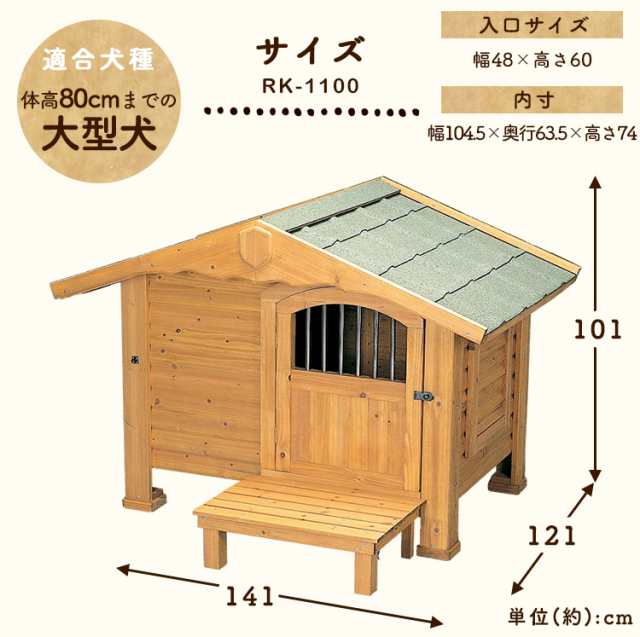 犬 小屋 ロッジ犬舎 Rk 1100 大型犬向き アイリスオーヤマ 送料無料の通販はau Pay マーケット アイリスプラザ Au Payマーケット店