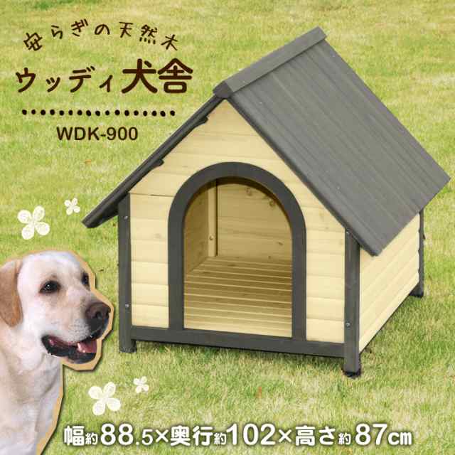 犬 小屋 ウッディ犬舎 大型犬向け Wdk 900 アイリスオーヤマ 送料無料の通販はau Pay マーケット アイリスプラザ Au Payマーケット店