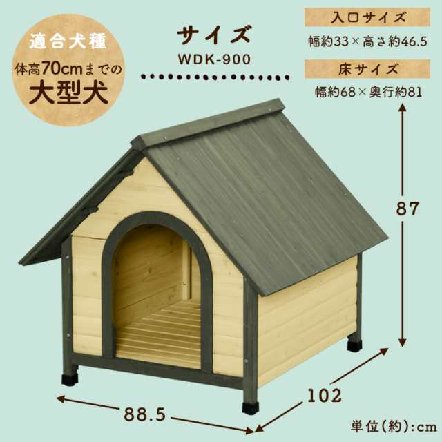 犬 小屋 ウッディ犬舎 大型犬向け Wdk 900 アイリスオーヤマ 送料無料の通販はau Pay マーケット アイリスプラザ Au Payマーケット店