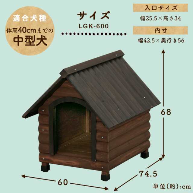 ログ犬舎 Lgk 600 犬舎 犬小屋 犬用品 アイリスオーヤマ 送料無料の通販はau Pay マーケット アイリスプラザ Au Payマーケット店