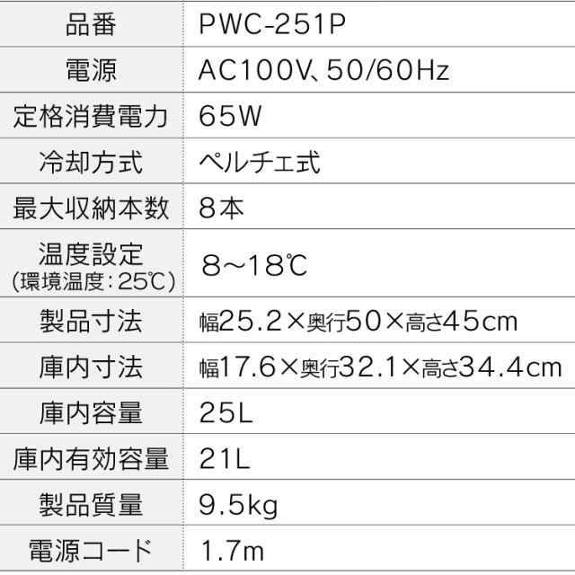 ★OFFｸｰﾎﾟﾝ有り★ ワインセラー 家庭用 8本 ワイン 小型 アイリスオーヤマ PWC-251P 静音 送料無料 ロック機能 ペルチェ方式 