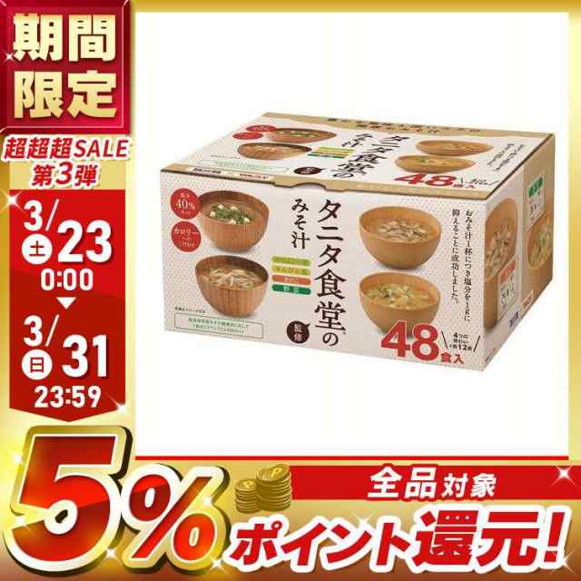 タニタ食堂監修の減塩みそ汁 48食 671336 マルコメ 弁当 旅行 出張 海外 スープ お吸い物 ギフト キャンプ アウトドア ランチ