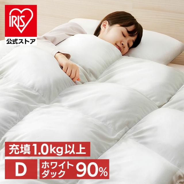 羽毛布団 ダブル ふっくら 送料無料 暖かい ダックダウン 90% WDD D 370dp 充填量 1.3kg 掛け布団 ホワイトダック ダウン 掛け布団 羽毛 吸湿発熱 消臭 抗菌防臭 アイリスオーヤマ ギフト KKF-WD901-DL プレゼント