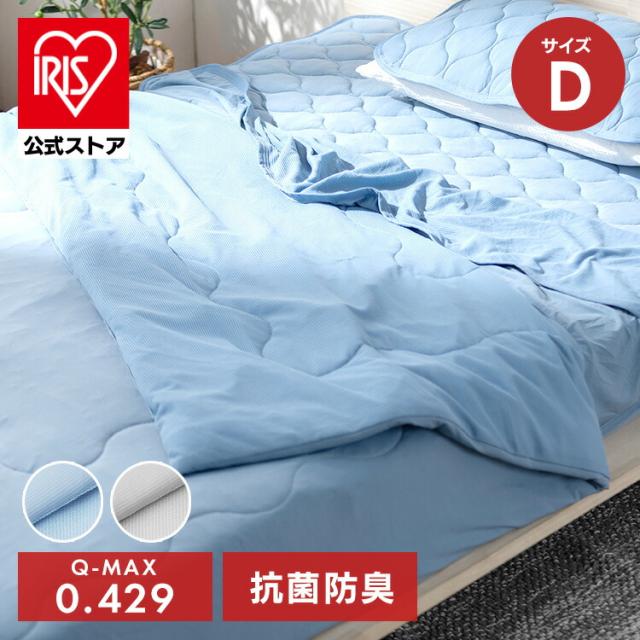 肌掛け布団 ダブル リバーシブル ひんやり さらさら 夏用 接触冷感 