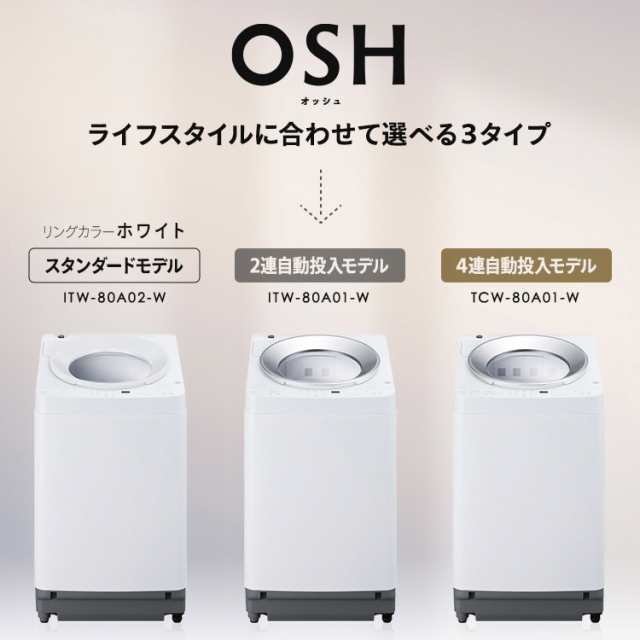 洗濯機 全自動洗濯機 8kg OSH 縦型 アイリスオーヤマ 一人暮らし ITW-80A02-W ホワイト 全自動全自動洗濯機 縦型洗濯機 洗濯  スタンダード 送料無料の通販はau PAY マーケット - アイリスプラザ au PAY マーケット店 | au PAY マーケット－通販サイト