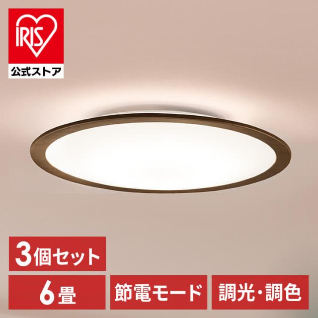 【3個セット】LEDシーリングライト 6畳調色 ウッドフレーム CEA6DL-5.0QWFM シーリングライト LEDシーリング 調色 6畳 木目調 LEDライト 照明 電気 リビング ECOHiLUX エコハイルクス アイリスオーヤマ 送料無料 安心延長保証対象