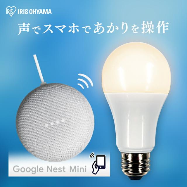 LED電球 E26 広配光 60形相当 調光 AIスピーカー LDA9L-G/D-86AITG+Google Nest Mini LED電球 広配光 LED GoogleNestMini アイリスオーヤマ 安心延長保証対象