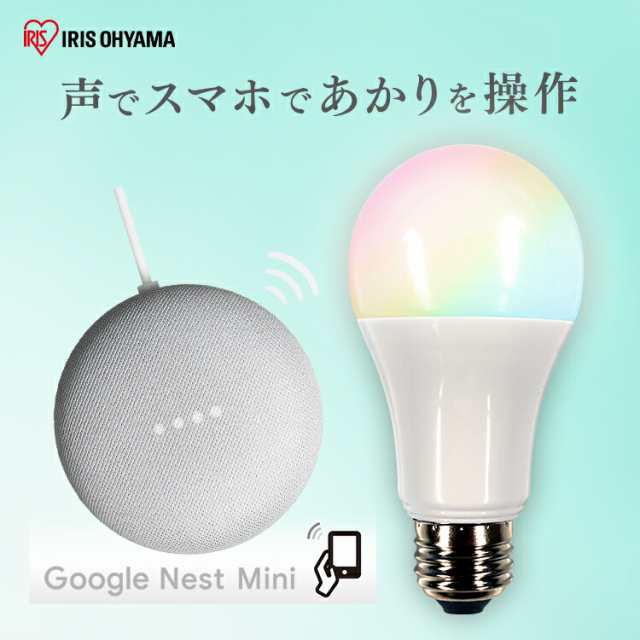 LED電球 E26 広配光 60形相当 RGBW調色 AIスピーカー LDA10F-G/D-86AITG+Google Nest Mini LED電球 広配光 LED 電球 LEDライト ECO エコ