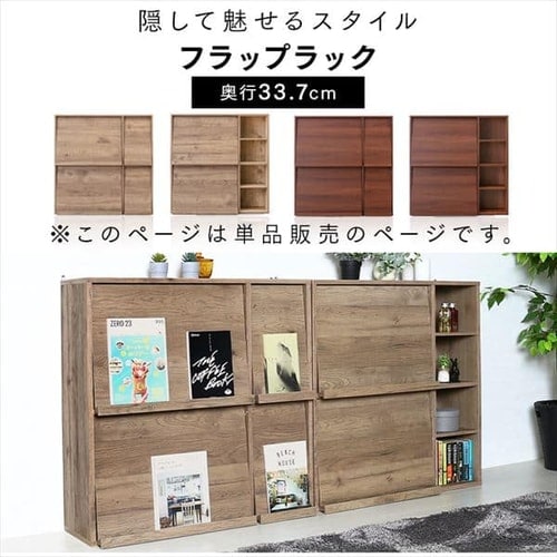 本棚 棚 フラップラック FR-F2 ／FR-F4 アッシュブラウン
