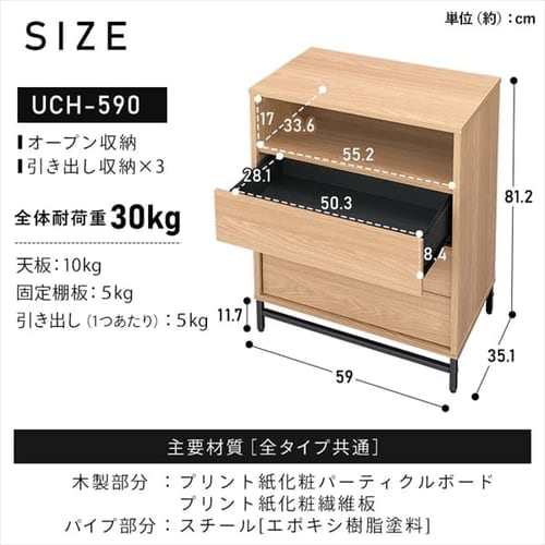 棚 可動棚 キャビネット ユニットチェスト ユニットキャビネット UCH-590 UTC-590W UTC-590T 全3種 キャビネット チェスト 収納 木目調 の通販は