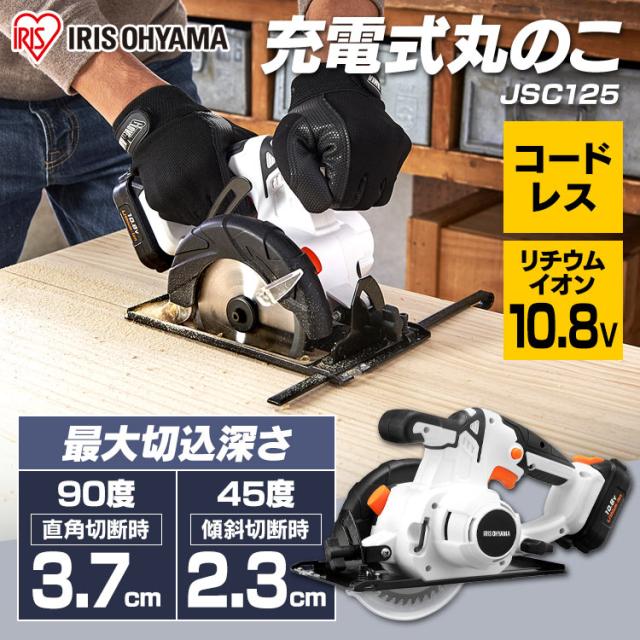 充電式丸のこ10.8Ｖ JSC125 ホワイト 充電式工具 充電式 工具 電動 電動工具 DIY 工作 diy 日曜大工 大工仕事 アイリスオーヤマ 送料無料 父の日 ギフト outlet