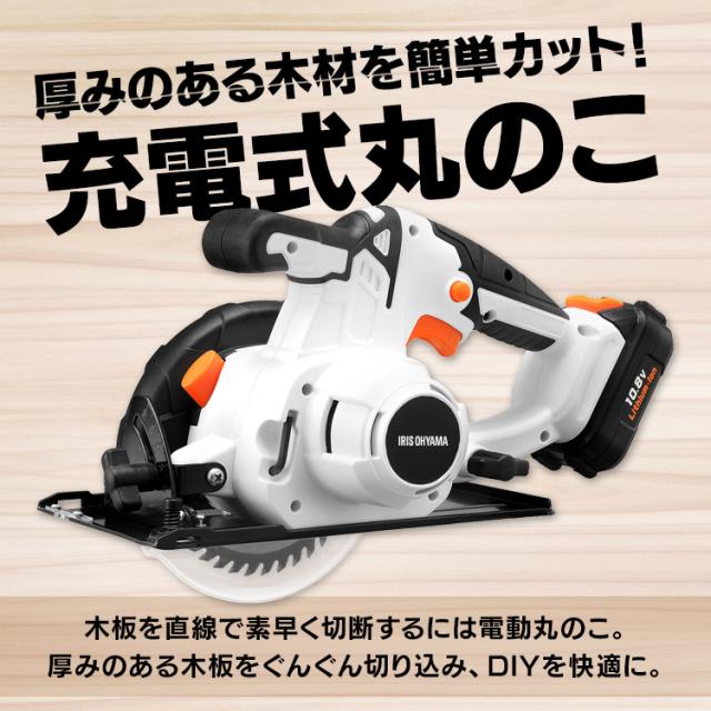 充電式丸のこ10.8Ｖ JSC125 ホワイト 充電式工具 充電式 工具 電動 電動工具 DIY 工作 diy 日曜大工 大工仕事 アイリスオーヤマ 送料無料 父の日 ギフト outlet