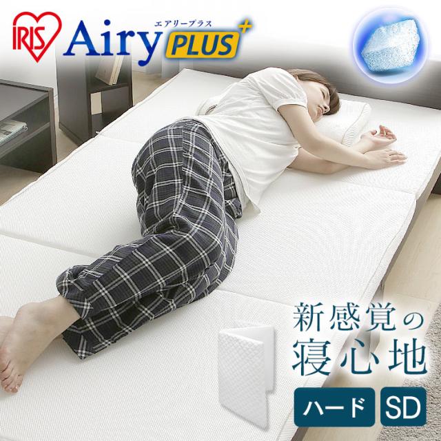 マットレス セミダブル 三つ折り 折りたたみ 厚さ5cm 硬め 体圧分散 高反発 洗える 抗菌 防臭 立てかけ 通気性 湿気対策 お手入れ 簡単 リバーシブル オールシーズン 敷布団 来客用 アイリスオーヤマ エアリープラス ハードタイプ Airy APMH-SD *