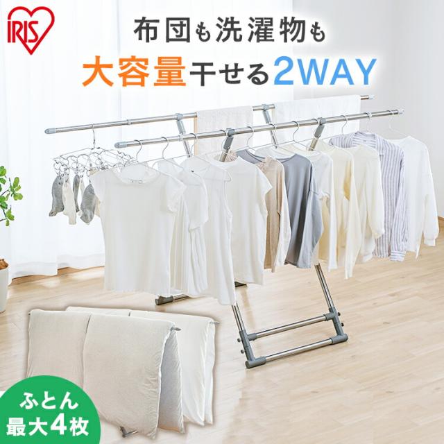 布団干し 洗濯物干し 2way アイリスオーヤマ 布団干しスタンド 布団4枚