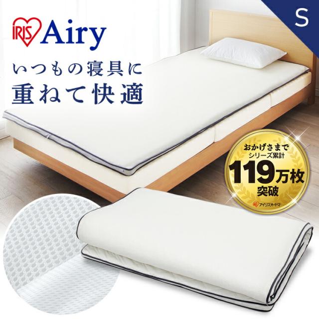 敷きパッド シングル マットレス シングル 高反発 敷きパッド 敷パッド S エアリー敷きパッド 丸洗い エアリー 寝具 ベッド 布団 ベッドマットレス 敷き布団 耐久性 通気性 新生活 PAR-S アイリスオーヤマ 送料無料 の通販は 13,330円