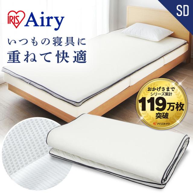 敷きパッド セミダブル リバーシブル 夏 冬 オールシーズン 通年 ベッドパッド 体圧分散 高反発 寝返り 洗える 丸洗い 抗菌 防臭 通気性 湿気対策 薄手 置くだけ 軽量 敷パッド パット ベッドパット 寝具 アイリスオーヤマ エアリー Airy PAR-SD *