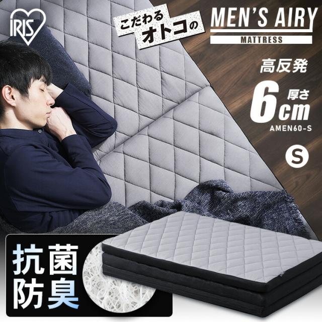 アイリスオーヤマ MEN'S エアリーマットレス シングル AMEN60-S