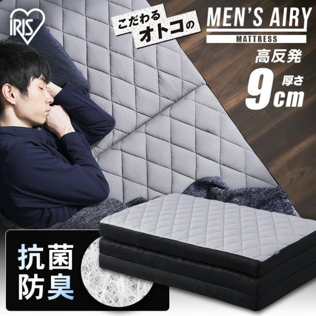 マットレス シングル 三つ折り 折りたたみ 厚さ9cm 硬め におい対策 体圧分散 高反発 寝返り 洗える 抗菌 防臭 立てかけ 通気性 湿気対策 お手入れ 簡単 敷布団 来客用 おりたたみ 寝具 アイリスオーヤマ メンズエアリー Airy AMEN90-S *