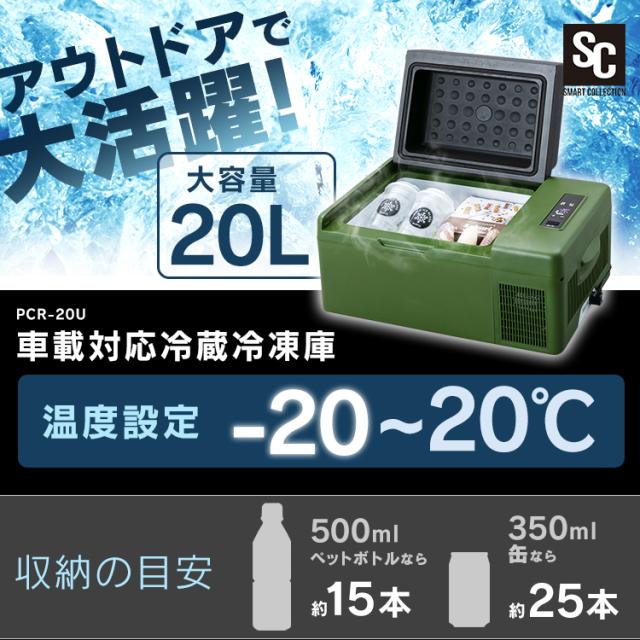 冷蔵庫 車載対応冷蔵冷凍庫 20L カーキ PCR-20U 車載冷凍冷蔵庫 冷蔵
