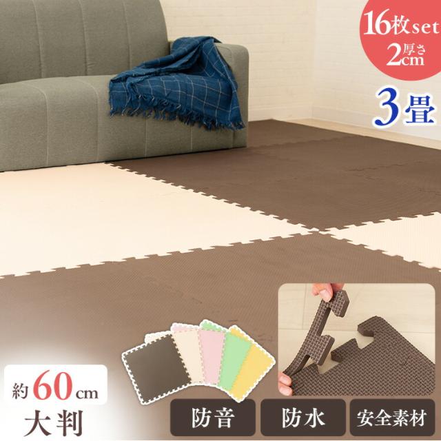 ジョイントマット 大判 16枚 16枚セット 防音 防水 カーペット ラグ 60×60 2cm キッズ 子供 子ども 部屋 ひとり暮らし PEJTM-602 床暖房対応 大判サイズ 防音対策 一年中 防水性 サイドパーツ付き サイドパーツ付き 【int】の通販は 6,479円