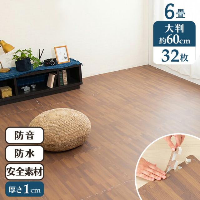 【今だけの超特価★4980円！激安！】大判ジョイントマット32枚（約6畳）1cmブラウン×ベージュ ジョイントマット 大判 60cm 厚み1cm 6畳用 32枚セットジョイント