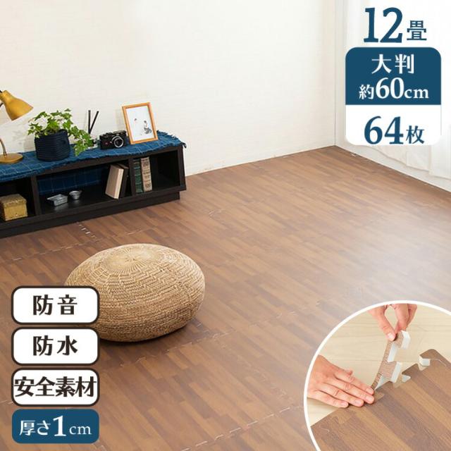木目調ジョイントマット（60×60×1） 同色16セット（64枚） MKJTM-601 （Ｄ） 全2色 床暖房対応 ジョイントマット 木目調 大判サイズ 防音対策 一年中 防水性 サイドパーツ付き 厚さ1cm 60×60cm 送料無料 【int】
