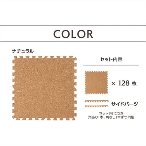 コルクマット 45cm 厚さ0.8cm コルク ジョイントマット（45×45×0.8） 128枚セット ナチュラル COJTM-4508 床暖房対応 ジョイントマット コルク 防音対策 一年中 防水性 サイドパーツ付き 厚さ0.8cm 45×45cm 送料無料 【int】_3