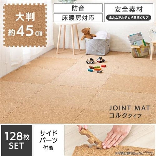 コルクマット 45cm 厚さ0.8cm コルク ジョイントマット（45×45×0.8） 128枚セット ナチュラル COJTM-4508 床暖房対応 ジョイントマット コルク 防音対策 一年中 防水性 サイドパーツ付き 厚さ0.8cm 45×45cm 送料無料 【int】_6