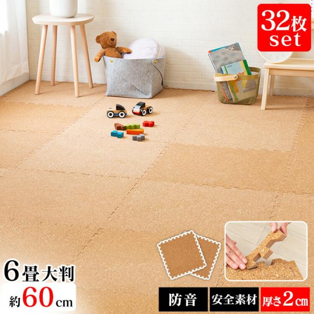 コルクマット 大判 コルク ジョイントマット（60×60×2） 32枚セット ナチュラル COJTM-602 床暖房対応 ジョイントマット コルク 大判サイズ 防音対策 一年中 防水性 サイドパーツ付き 厚さ2cm 60×60cm 送料無料 【int】 15,608円