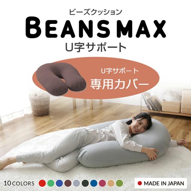 U字サポートMAX 専用洗い替えカバー 全8色 カバー 専用カバー 替え