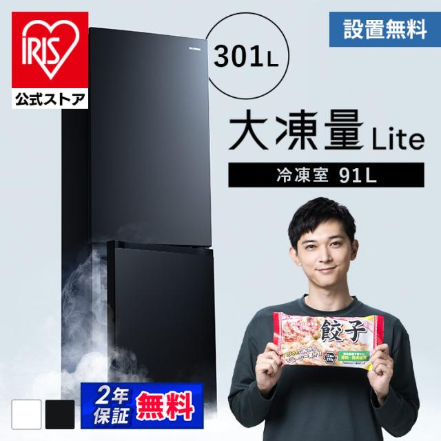 冷蔵庫 冷凍庫 冷蔵冷凍庫 大型 スリム 急速冷凍 冷凍冷蔵庫 2ドア 自動製氷機付き 霜取り機能付き 霜取り不要 ファン式 右開き 大容量 家庭用 省スペース 新生活 冷凍冷蔵庫 301L ホワイト ブラック アイリスオーヤマ IRSN-I30A【HS】 安心延長保証対象