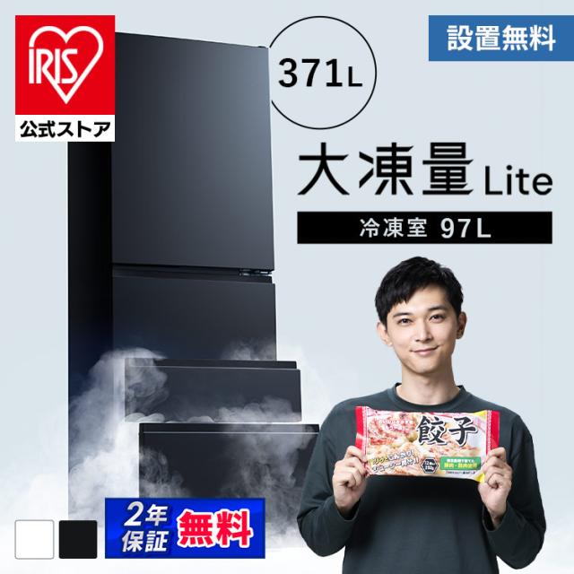 冷蔵庫 冷凍庫 冷蔵冷凍庫 大凍量 371L 大容量冷凍室 野菜室