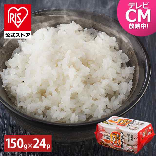 パックご飯 アイリスオーヤマ 150g 24食パック 低温製法米 国産米100% 150g×24個パック 角型 パックごはん ご飯 ごはん パック  レンジ の通販はau PAY マーケット - アイリスプラザ au PAYマーケット店