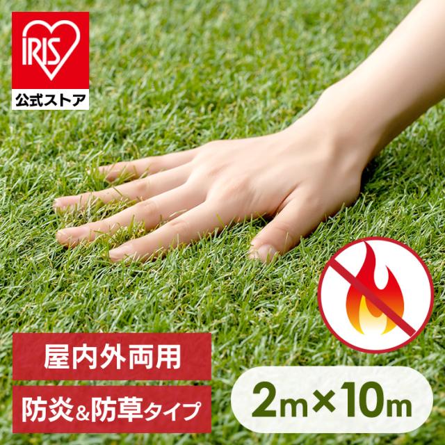【防災ラベル取得】 人工芝 2m×10m ロール アイリスオーヤマ 防炎 芝生 リアル人工芝 防草 防カビ加工付 メンテナンスフリー DIY 庭 ベランダ ガーデニング 室内 屋外 子供 ペット 幼稚園 保育園 ホテル 施設 人工芝ロール 防炎防草人工芝 BPB-30210 * 送料無料