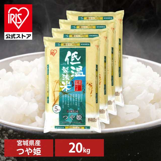 【公式】【新米】米 お米 20kg 20キロ 送料無料 令和5年産 つや姫 宮城県産 低温製法 精米 アイリスオーヤマ 白米 ご飯 生鮮米 美味しい  ｜au PAY マーケット