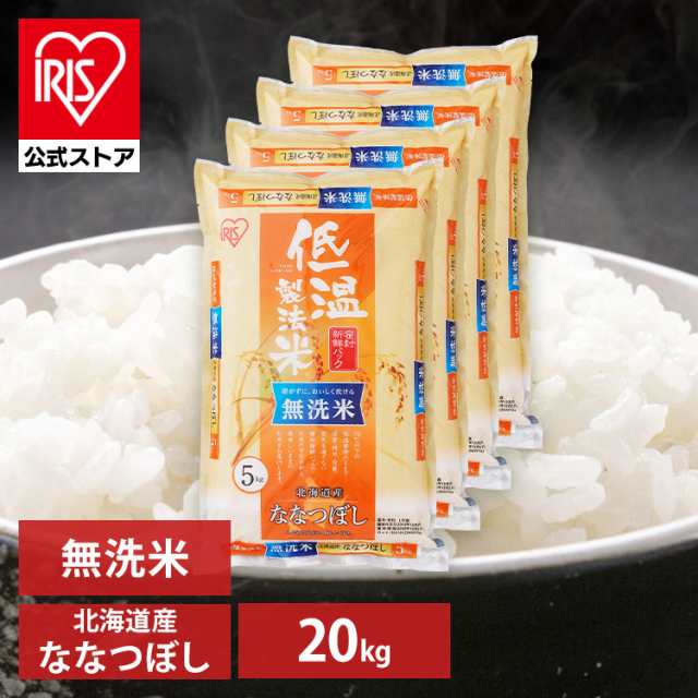 米 20kg お米 無洗米 送料無料 ななつぼし 北海道産 低温製法 精米 アイリスオーヤマ 白米 ご飯 生鮮米 美味しい おいしい うまいの通販は