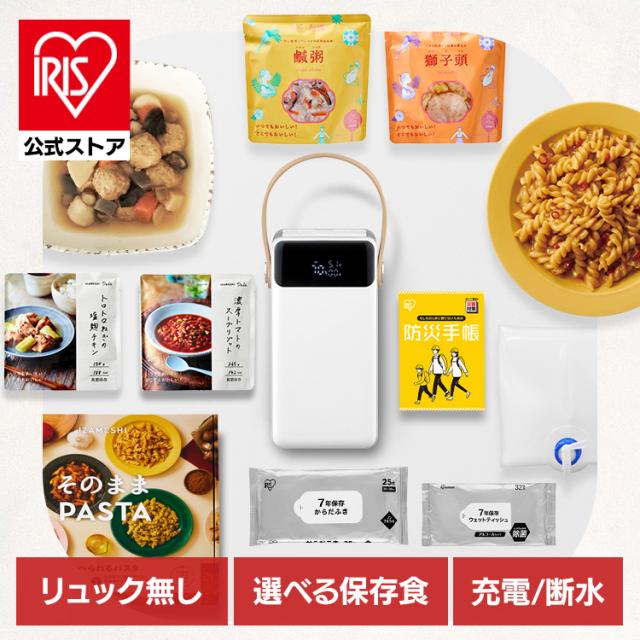 防災グッズ セット 防災セット 断水対策 1週間分 トイレ凝固剤 ウォータータンク からだふき ウェットティッシュ バッテリーステーション 60000mAh 選べる 食品 非常食 保存食 IZAMESHI イザメシ Deli デリ 台湾料理 パスタ アイリスオーヤマ 防災 *  送料無料