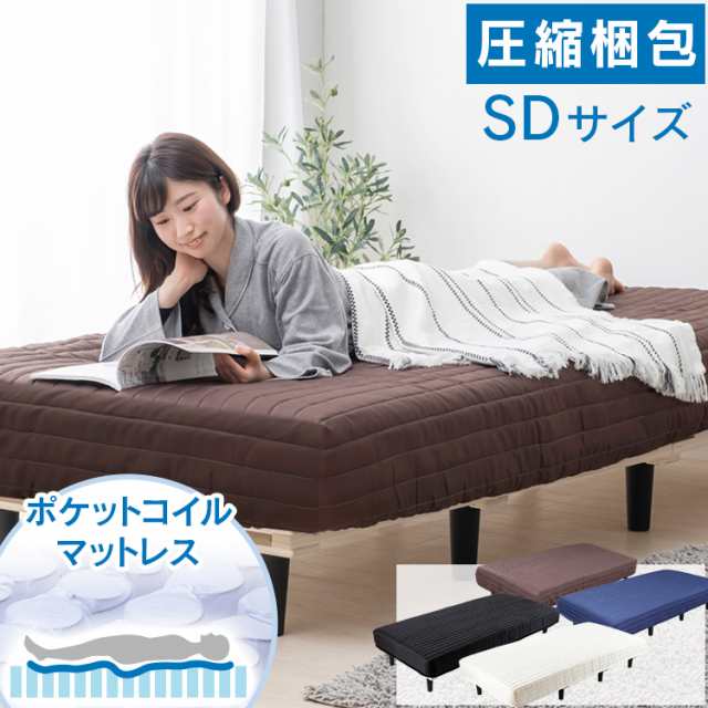ベッド マットレス セミダブル 脚付きマットレス SD 脚付き 安い 人気 