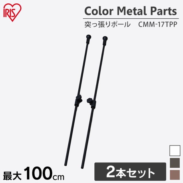 カラーメタルラック 突っ張りポール Cmm 17tpp ホワイト ブラック ブラウン インテリア オフィス オフィス収納 収納ラック ラックポール の通販はau Pay マーケット アイリスプラザ Au Payマーケット店