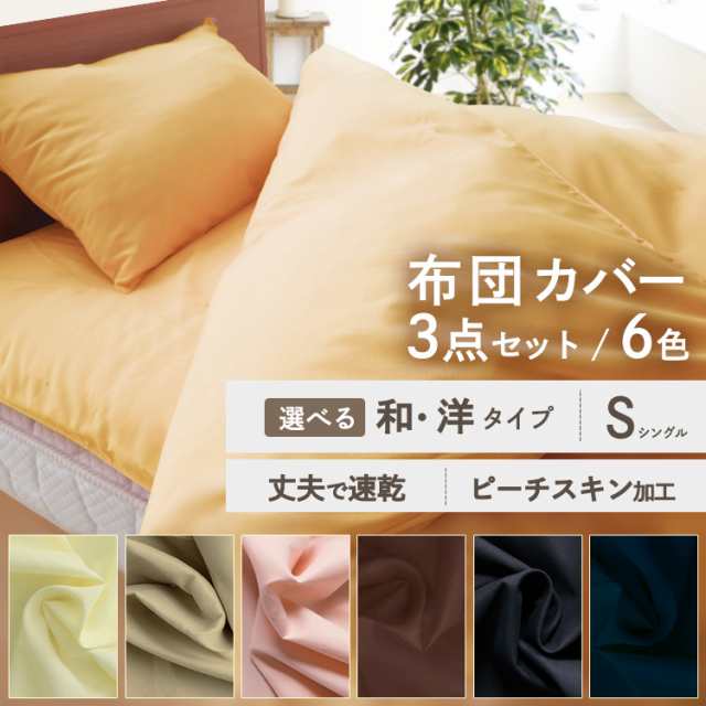 和式用布団カバー3点セット シングルロング 布団カバー セット おしゃれ 3点セット シングル 無地カラー Sl 送料無料の通販はau Pay マーケット アイリスプラザ Au Payマーケット店 和式用布団カバー3点セット シングルロング 布団カバー セット おしゃれ 3点セット シングル 無地カラー Sl 送料無料の通販はau Pay マーケット アイリスプラザ Au Payマーケット店