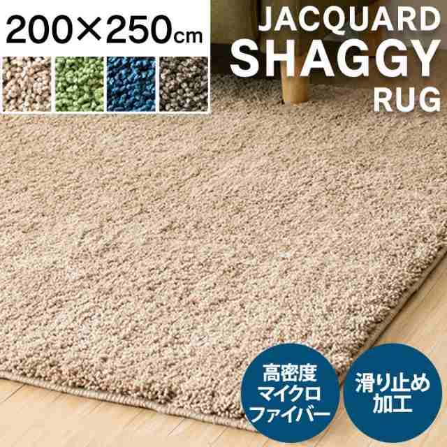 ラグ 3畳 200×250 シャギーラグ ラグマット 3畳 シャギー マット マイクロファイバー ホットカーペット対応 床暖 カーペット リビング  ｜au PAY マーケット