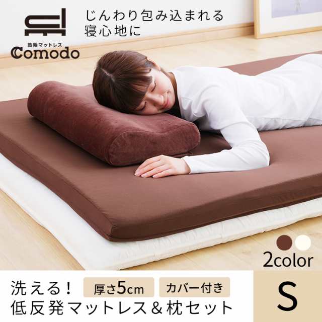 マットレス 枕 シングル S 厚さ5cm Comodo 洗える 低反発 低反発マットレス セット メッシュ生地 ニット生地 リバーシブル カバー オールの通販はau Pay マーケット アイリスプラザ Au Payマーケット店