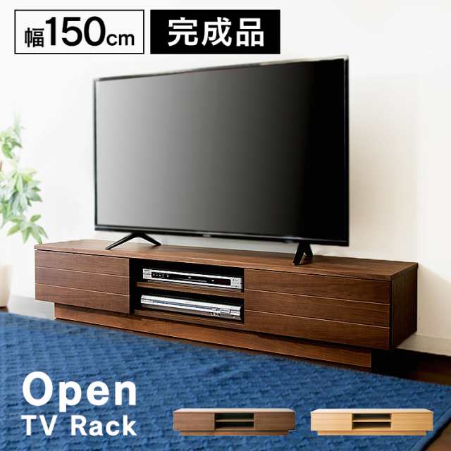 テレビ台 ロータイプ 完成品 150cm オープンタイプ テレビボード テレビ スタイリッシュ おしゃれ 安い 引き出し付き 大容量収納 木目 天