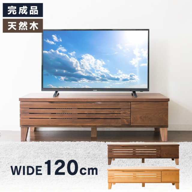 テレビ台 ロータイプ 完成品 幅120cm 〜43型 新生活 一人暮らし 天然木 テレビボード TV TVボード AVボード 収納 ローボード 配線収納