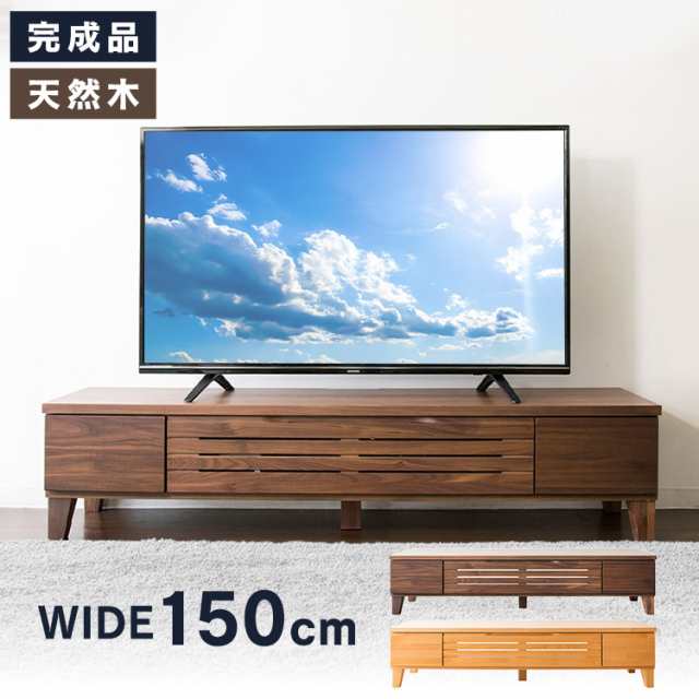 テレビ台 ロータイプ 完成品 幅150cm 44〜55型 新生活 一人暮らし 天然木 テレビボード TV TVボード AVボード 収納 ローボード 配線収納